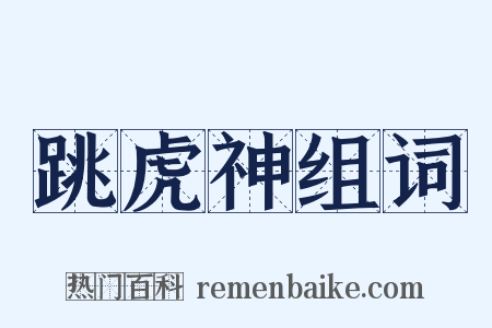 跳虎神组词是什么意思的图片